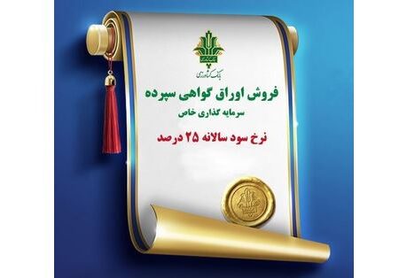 انتشار اوراق گواهی سپرده سرمایه‌گذاری خاص با نرخ سود ۲۵ درصد توسط بانک کشاورزی