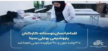 اقدام انسان‌دوستانه کارکنان پتروشیمی بوعلی سینا