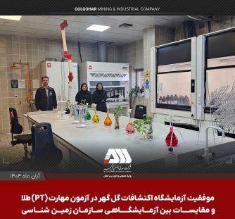 موفقیت آزمایشگاه اکتشافات گل گهر در آزمون مهارت (PT) طلا و مقایسات بین آزمایشگاهی سازمان زمین شناسی