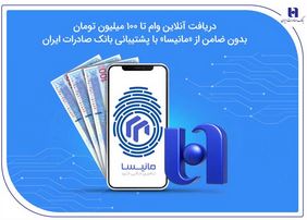 دریافت آنلاین وام تا ۱۰۰ میلیون تومان بدون ضامن از «مانیسا» با پشتیبانی بانک صادرات ایران