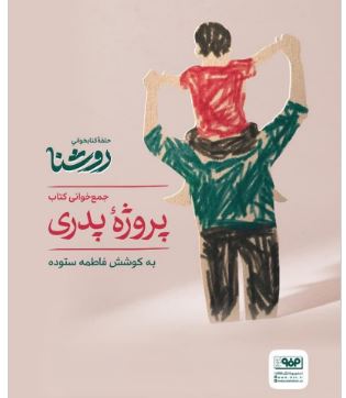 مشارکت گسترده خانوادهها در آستانه میلاد امیرالمومنین علیه السلام و روز پدر