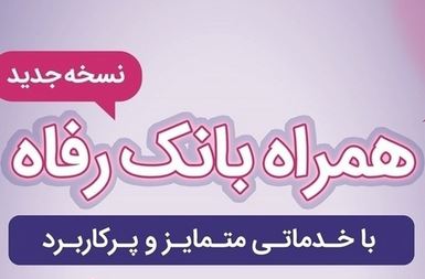 سامانه موبایل بانک رفاه بهروزرسانی شد