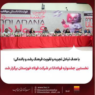 نخستین جشنواره فولادانا در شرکت فولادخوزستان برگزار شد