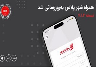 معرفی خدمات جدید بانکی در نسخه جدید «همراه شهر پلاس»