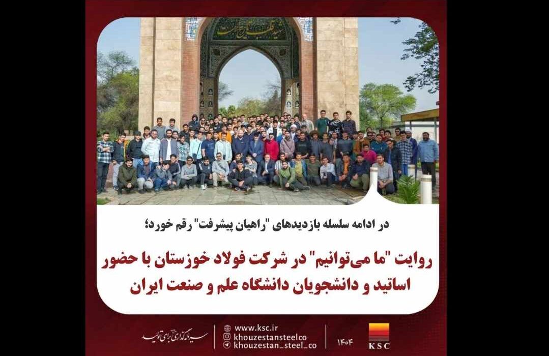 روایت “ما میتوانیم” در شرکت فولاد خوزستان با حضور اساتید و دانشجویان دانشگاه صنعت و معدن ایران