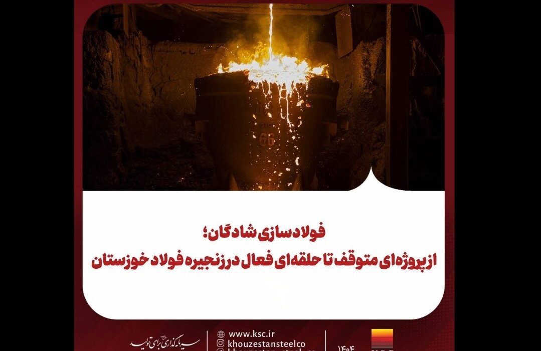 فولادسازی شادگان؛ از پروژهای متوقف تا حلقهای فعال در زنجیره فولاد خوزستان