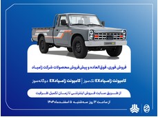 فروش فوری، فوق العاده اعتباری و پیش فروش اعتباری محصولات زامیاد از فردا آغاز میشود+ بخشنامه