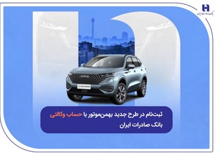 ثبتنام در طرح جدید بهمنموتور با حساب وکالتی بانک صادرات ایران