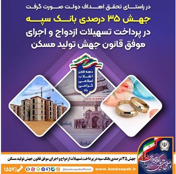 جهش ۳۵ درصدی بانک سپه در پرداخت تسهیلات ازدواج و اجرای موفق قانون جهش تولید مسکن