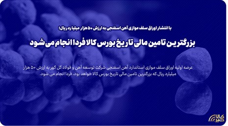 بزرگترین تامین مالی تاریخ بورس کالا فردا انجام می شود