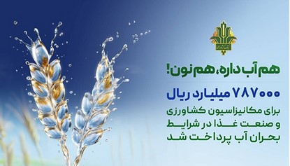 حمایت ۷۸۷ هزار میلیارد ریالی بانک کشاورزی از بهینه سازی مصرف آب در صنایع غذایی