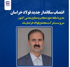 انتصاب سرپرست جدید فولاد خراسان