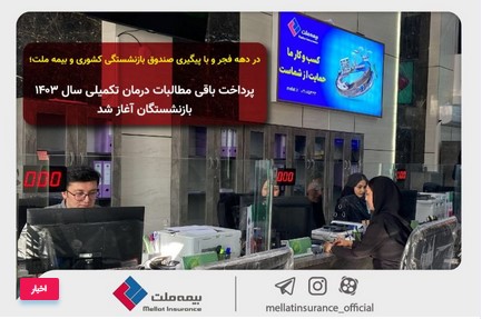 در دهه فجر و با پیگیری صندوق بازنشستگی کشوری و بیمه ملت؛ پرداخت باقی مطالبات درمان تکمیلی سال ۱۴۰۳ بازنشستگان آغاز شد