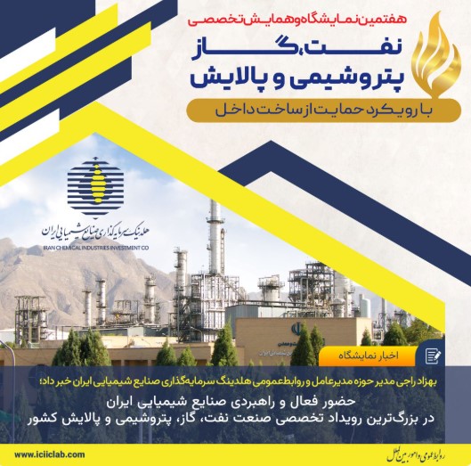 حضور فعال و راهبردی صنایع شیمیایی ایران در بزرگترین رویداد تخصصی صنعت نفت، گاز، پتروشیمی و پالایش کشور