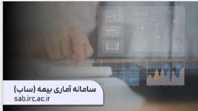سامانه آماری بیمه «ساب» با مأموریت فراهم کردن دسترسی آسان به آمار صنعت بیمه و در انطباق کامل با سالنامه بیمه مرکزی بازراه‌اندازی شد