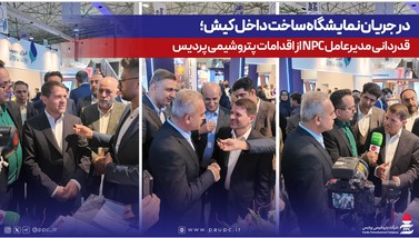 در جریان نمایشگاه ساخت داخل کیش؛ قدردانی مدیرعامل NPC از اقدامات پتروشیمی پردیس