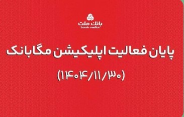 ارائه خدمات مگابانک ملت از اول اسفند به اپلیکیشن جدید دیما منتقل می شود