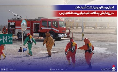 اجرای سناریوی نشت آمونیاک در رزمایش پدافند شیمیایی منطقه پارس