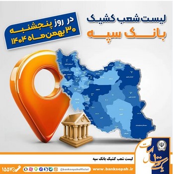 اعلام فهرست شعب کشیک بانک سپه در تهران و استانها / پنجشنبه، سی ام بهمن ماه
