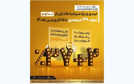 عیدی ویژه سرمایهگذاران از «تداوم»؛ سود ۳۹ درصدی تا ۱۵ فروردین ۱۴۰۵