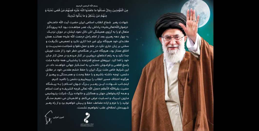 مدیرعامل پتروشیمی مارون در پیامی شهادت قائد امت، حضرت آیتاللهالعظمی خامنهای را تسلیت گفت