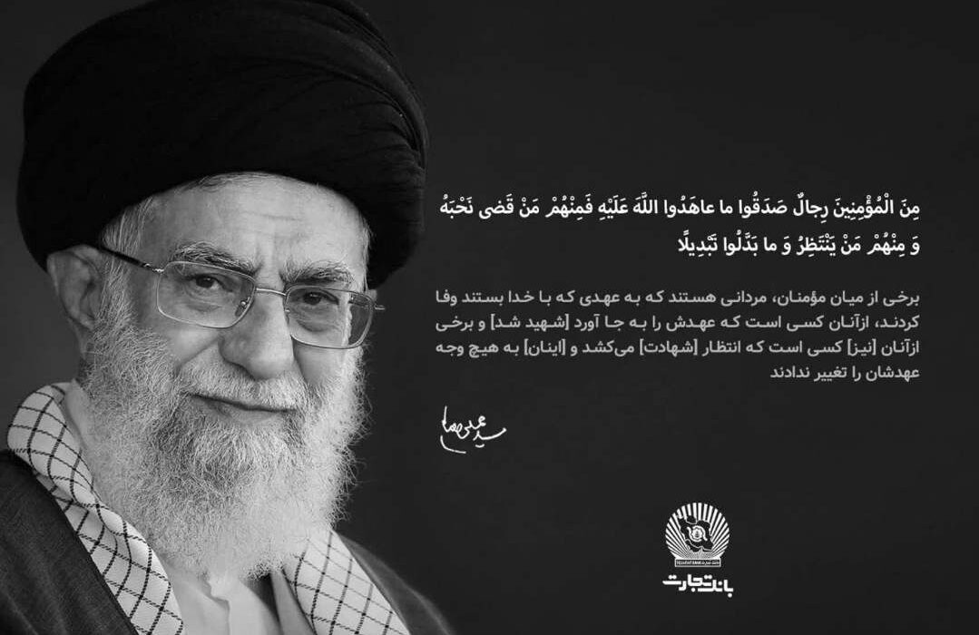 مدیرعامل بانک تجارت در پیامی شهادت قائد امت، حضرت آیتاللهالعظمی خامنهای را تسلیت گفت
