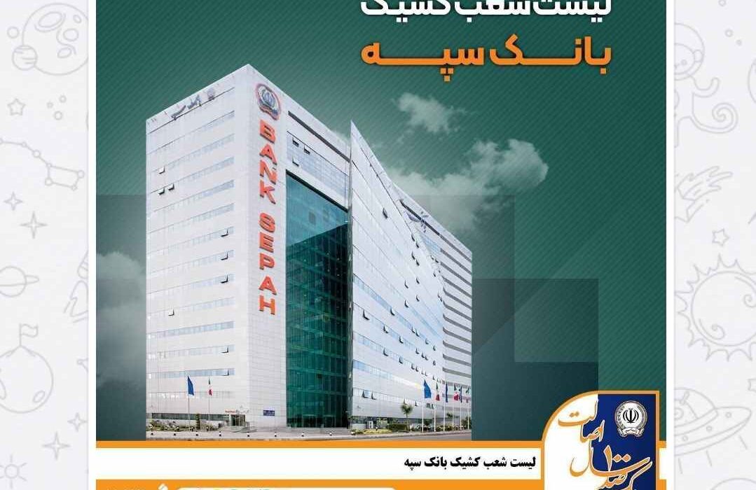 لیست شعب کشیک بانک سپه استان تهران در روز دوشنبه ۱۱ اسفندماه