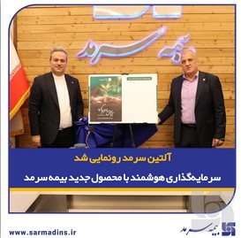 آلتین سرمد رونمایی شد، سرمایهگذاری هوشمند با بیمه زندگی و تشکیل سرمایه متصل به دارایی آلتین