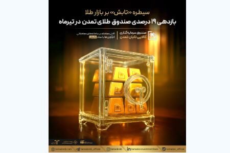 سیطره «تابش» بر بازار طلا؛ بازدهی ۱۹ درصدی صندوق طلای تمدن در تیرماه