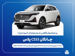 اعلام شرایط پیشفروش قطعی چانگان CS۵۵ پلاس وارداتی + بخشنامه