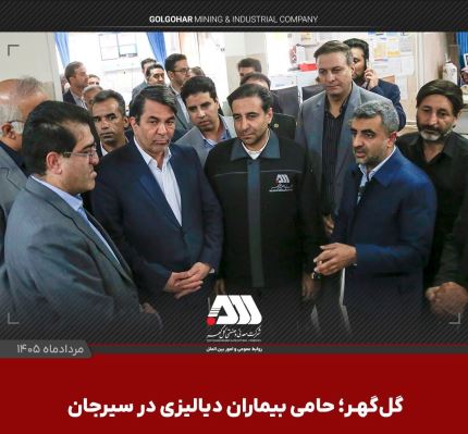 گل‌گهر؛ حامی بیماران دیالیزی سیرجان