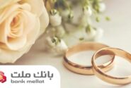 بانک ملت بیش از ۲۱ همت تسهیلات ازدواج و فرزندآوری پرداخت کرد؛ رشد ۱۰۶ درصدی نسبت به مدت مشابه سال گذشته