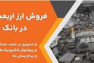 فروش ارز اربعین حسینی در باجه های ارزی بانک ملت در پایانه های مرزی