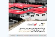 ورود آکو باتری ایرانیان به بورس با مشاور پذیرش و ارزشگذاری تامین سرمایه تمدن